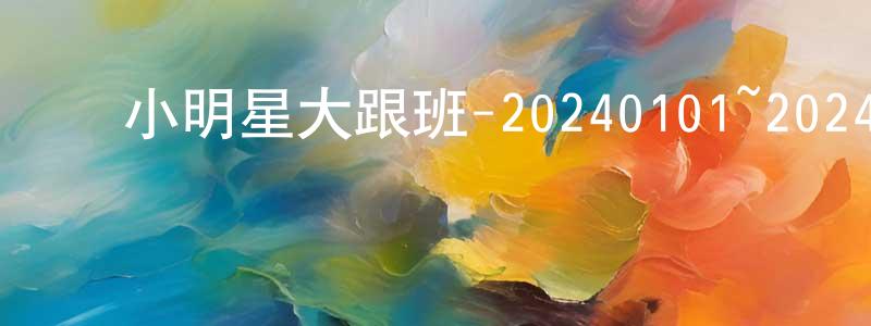 ﻿陈军旺发布﻿小明星大跟班-20240101~20240131迅雷下载_电影天堂